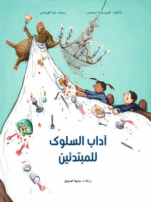 cover image of آداب السلوك للمبتدئين